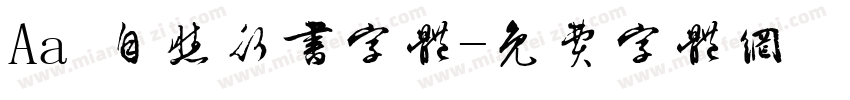 Aa 自然行书字体字体转换